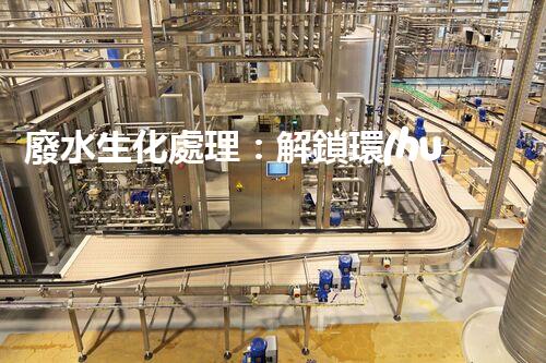 廢水生化處理：解鎖環(huán)境保護的奇跡！